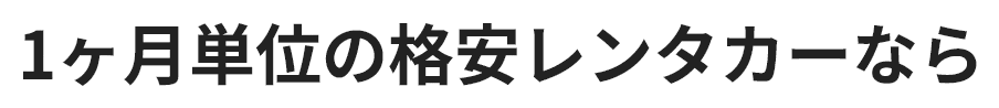 1ヶ月単位の格安レンタカーなら