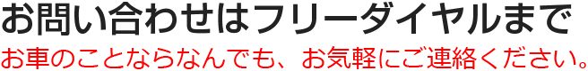 お問い合わせはフリーダイヤルまで