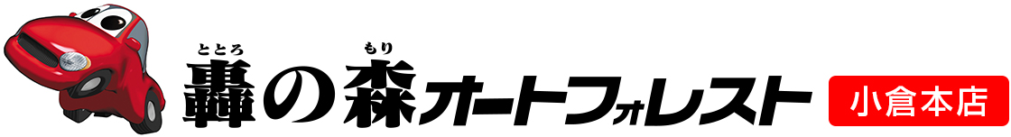 轟の森　オートフォレスト