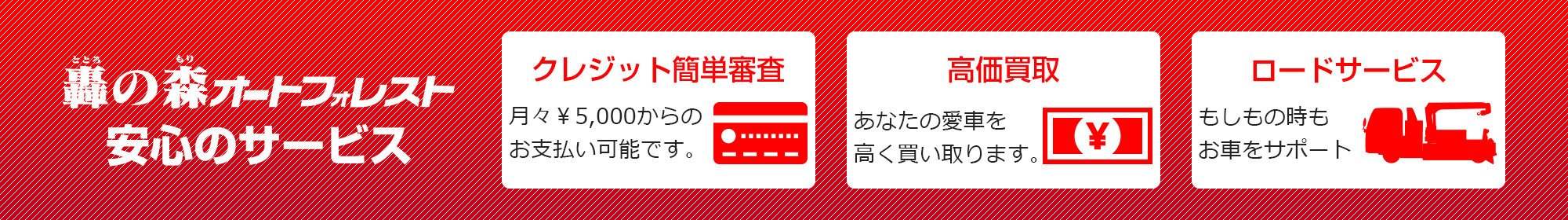 轟の森オートフォレスト　安心のサ―ビス