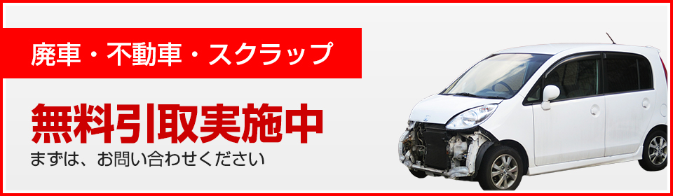 廃車・不動車・スクラップ　無料引取実施中