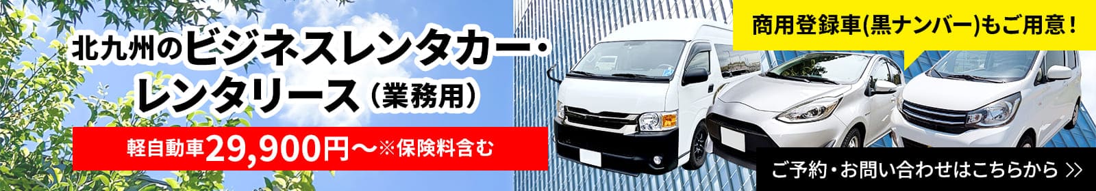 商用登録者（黒ナンバー）もご用意！北九州のビジネスレンタカー・レンタリース（業務用）　軽自動車29,900円〜