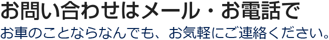 お問い合わせはメール・お電話で