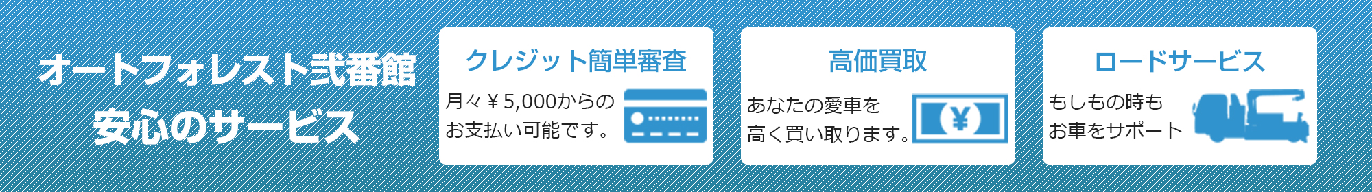 轟の森オートフォレスト　安心のサ―ビス