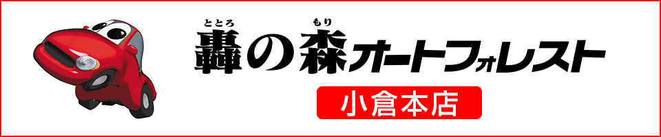 轟の森オートフォレスト　小倉本店