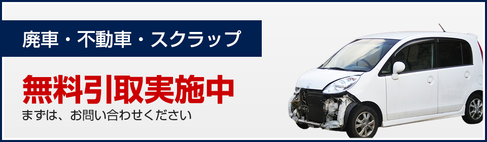 廃車・不動車・スクラップ　無料引取実施中